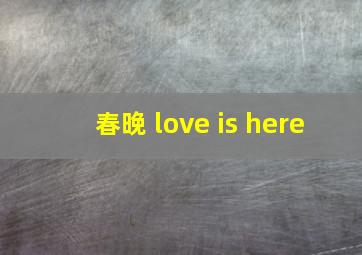 春晚 love is here